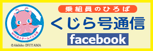 くじら号通信へリンクFB